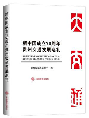 贵州交通发展巡礼贵州省交通运输厅  旅游地图书籍