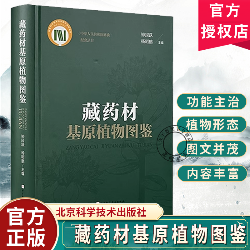 正版 藏药材基原植物图鉴 药典 配套丛书 钟国跃 杨昭鹏编 藏药是以藏医药理论为指导 用于临床疾病防治 养身保健的药物