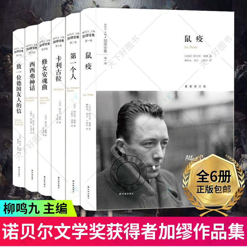 包邮 加缪全集 全6册 译林出版社 卡里古拉/第一个人/鼠疫/修女安魂曲/致一位德国友人的信/西西弗神话局外人加缪文集散文小说书籍,书籍/杂志/报纸,现代/当代文学,淘宝优惠券,粉丝福利购,淘宝优惠卷