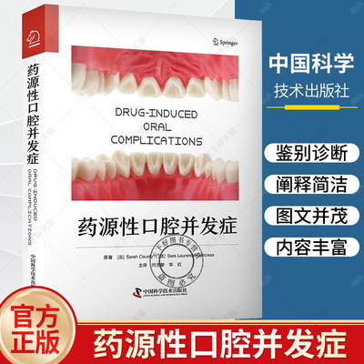 药源性口腔并发症 法Sarah Cousty等著 闫志敏 华红 译 中国科学技术出版社 药源性口腔并发症的损害特征及鉴别诊断 识别 处置