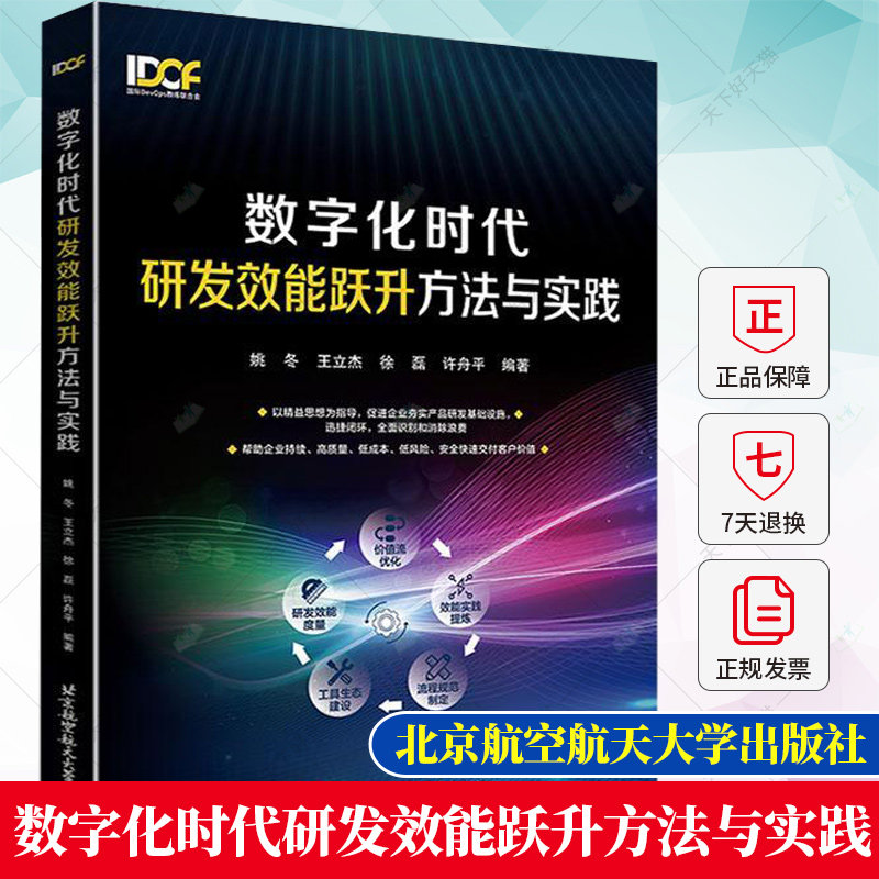数字化时代研发效能跃升方法与实践 姚冬 王立杰 徐磊 许舟平 IDCF研发效能框架 DevOps人才成长地图 DevOps教程书籍