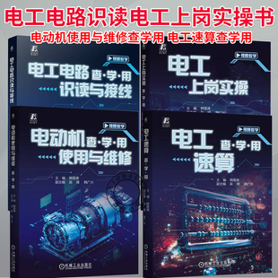 任选】电工电路识读与接线+电动机使用与维修 查学用+电工速算 查学用+电工上岗实操 查学用 韩雪涛 零基础电工实操技能培训书籍