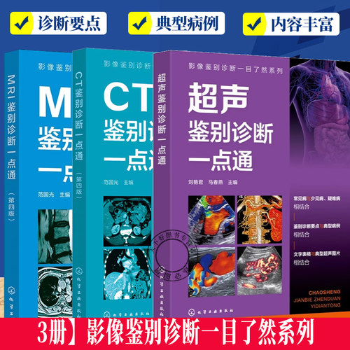 任选】影像鉴别诊断一目了然系列书籍 超声鉴别诊断一点通+CT鉴别诊断一点通+MRI鉴别诊断一点通 第四版 影像科超声科医生参考书
