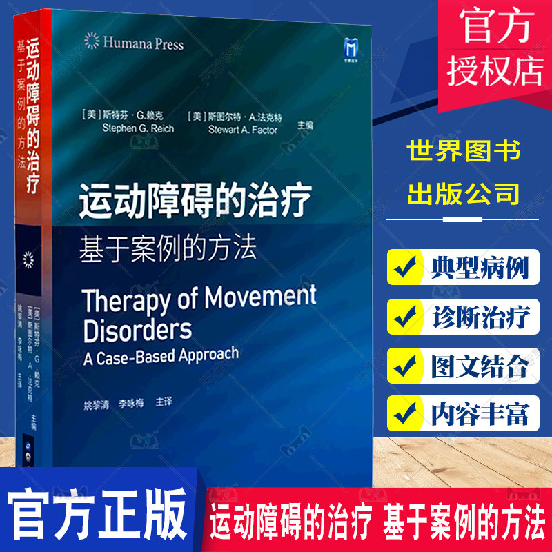 正版包邮 运动障碍的治疗 基于案例的方法 斯特芬·赖克 精神科书籍 帕金森病运动症状诊断 精神障碍诊断 上海世界图书出版公司