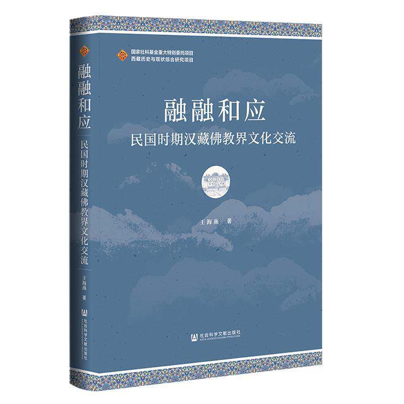 融融和应:民国时期汉藏教界文化交流王海燕  哲学宗教书籍