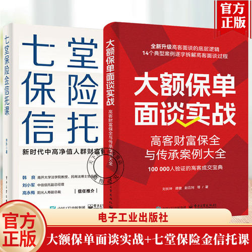 大额保单面谈实战 高客财富保全与传承案例大全 刘长坤+七堂保险金信托课 新时代中高净值人群财富管理顶层设计 大额保单成交书籍