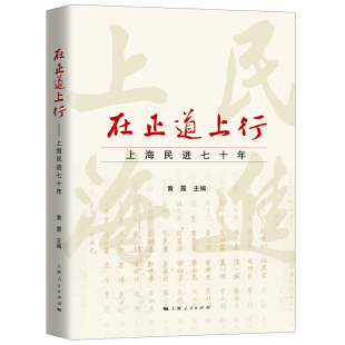 黄震 上海人民出版 社 书籍 在正道上行：上海民进七十年 中国政治 党政读物