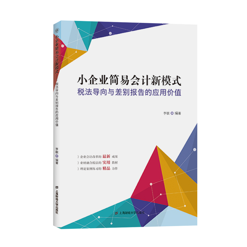 包邮 小企业简易会计新模式:税法导向与差别报告的应用价值 李敏 上海财经大学出版社 简易会计差别报告基本理论应用价值核算方