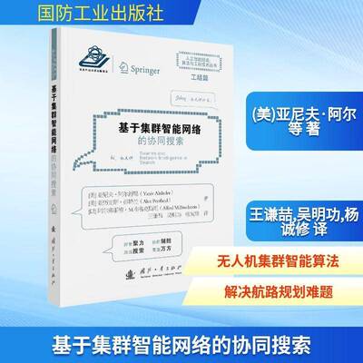 基于集群智能网络的协同搜索亚尼夫·阿尔舒勒  图书书籍