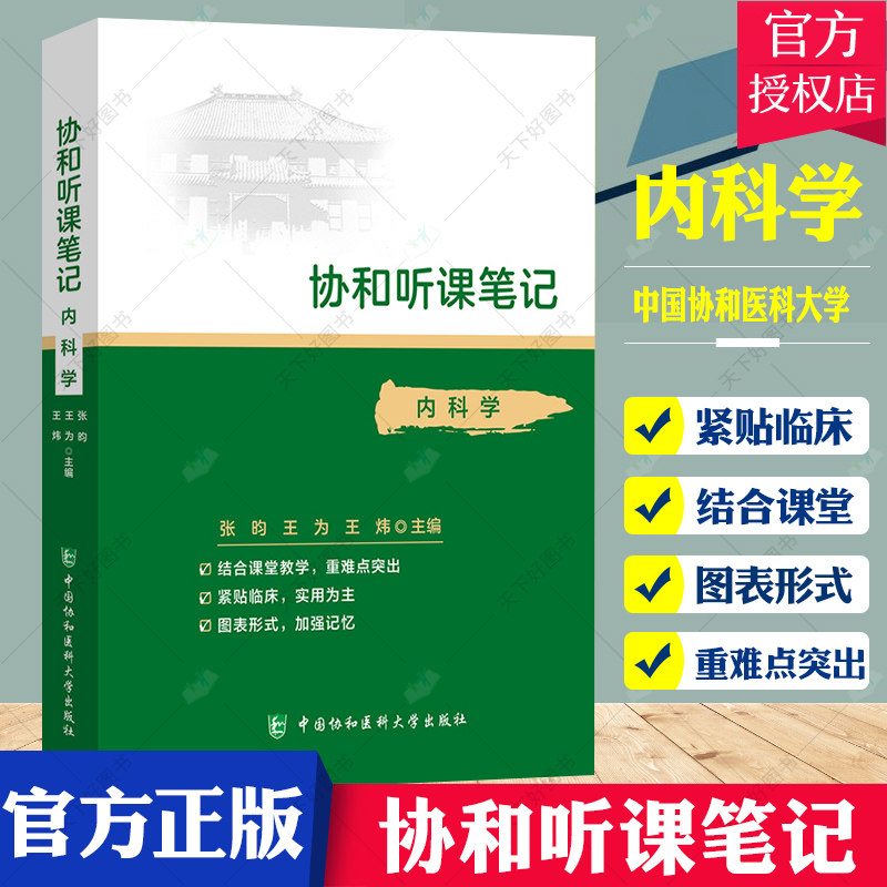 正版 内科学 协和听课笔记系列 考点重点突出紧贴临床图表形式加强记忆 中国协和医科大学出版社 合课堂教学 图表形式 医学教材