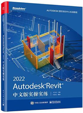 Autodesk Revit 2022中文版实操实练普通大众建筑设计计算机辅助设计应用软件建筑书籍9787121426759 电子工业出版社