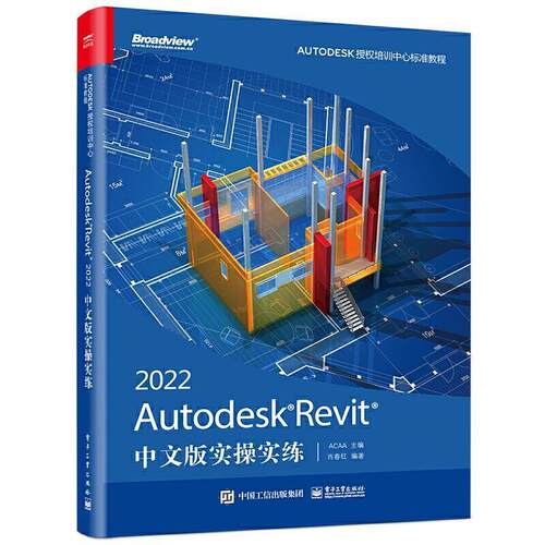 Autodesk Revit 2022中文版实操实练普通大众建筑设计计算机辅助设计应用软件建筑书籍9787121426759 电子工业出版社