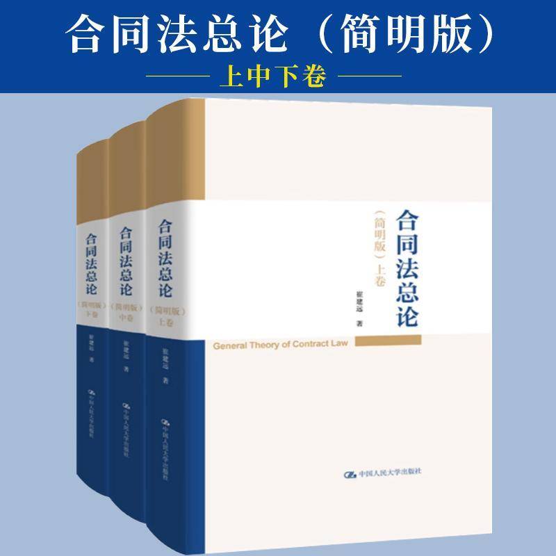 正版包邮 合同法总论 简明版 崔建远 中国人民大学出版社 9787300341552 合同法原则 合同履行 债权 债务承担