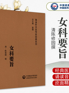 女科要旨 随身听中医传世经典系列 9787521429589 中国医药科技出版社