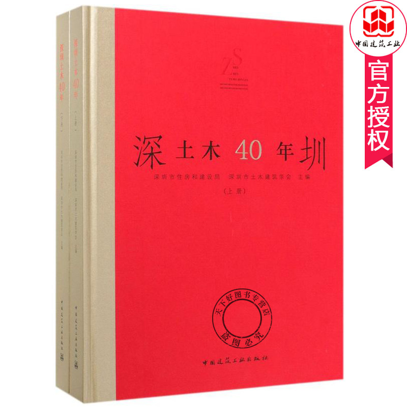 正版 深圳土木40年 全2册 深圳市住房和建设局、深圳市 著 中国建筑工业出版社 建筑设计土木施工采暖通风给排水 建筑设计案例书