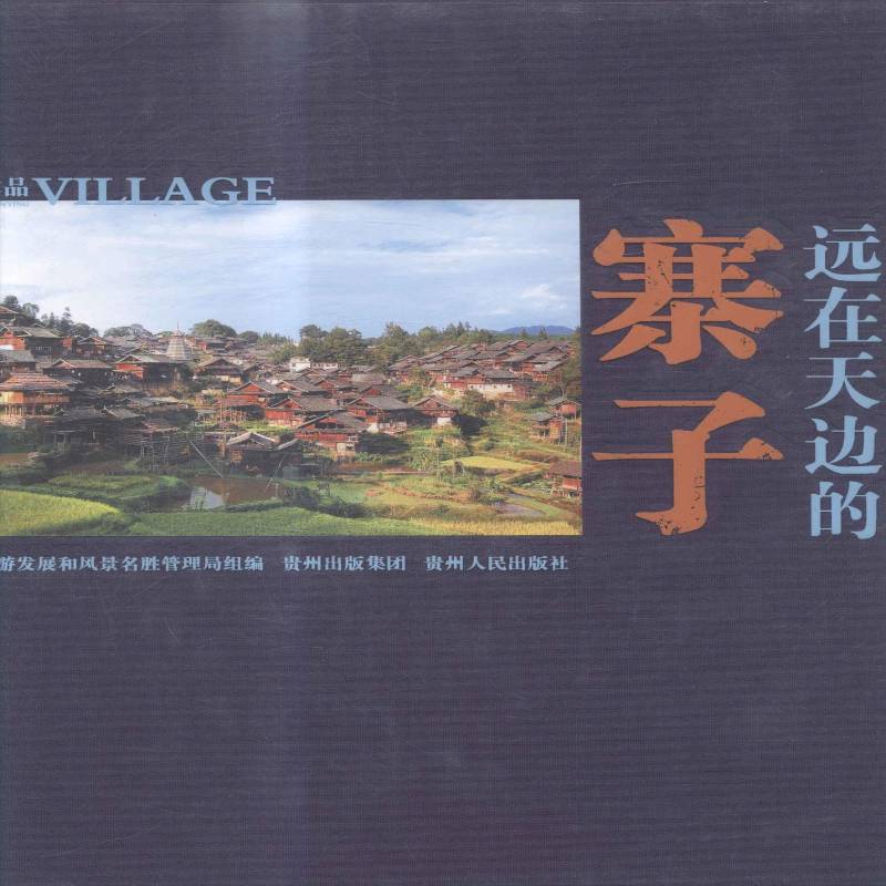远在天边的寨子范钟声 少数民族乡村贵州图集旅游地图书籍