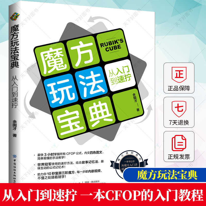 正版 魔方玩法宝典 从入门到速拧 余国才 CFOP入门教程 魔方复原的CFOP四步法 复原三阶魔方方法 故事法速记魔方公式书籍图片