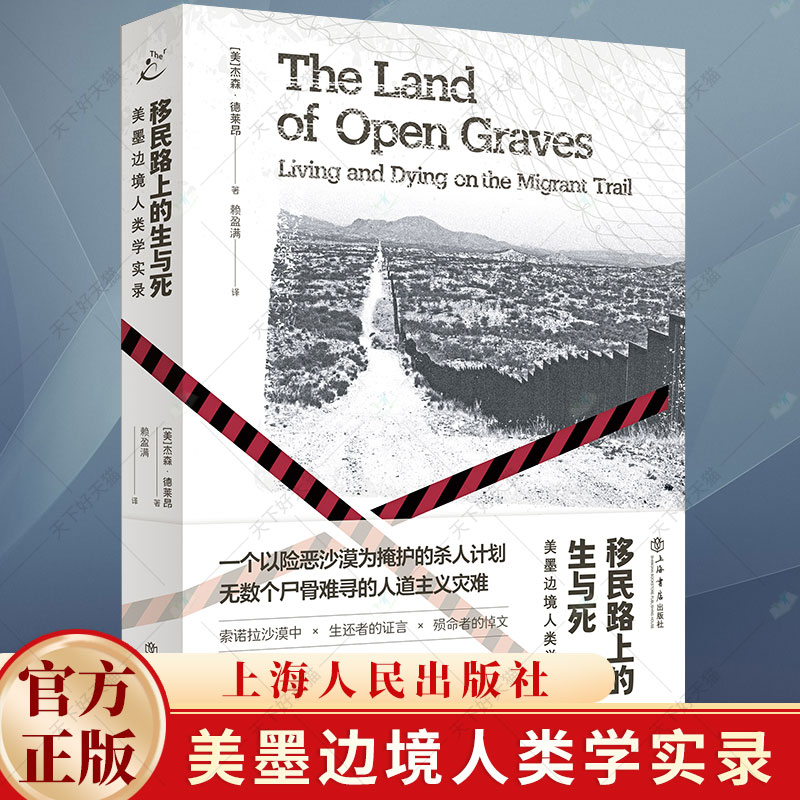 2024新书 移民路上的生与死 美墨边境人类学实录 赖盈满 也人纪实拉美无证移民 社会学书籍 上海人民出版社