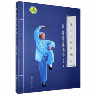 梁少飞 河南大学出版 枪术基本动作练十八名枪 少林拳书籍 社 棍术基本动作练 嵩山少林拳法.3