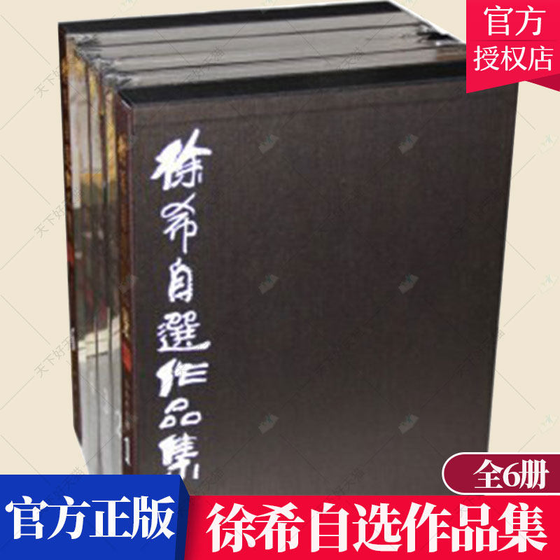 正版 徐希自选作品集(全6集) 文学史 绘画艺术书籍 传统中国画 中国画作品集 美术作品鉴赏 美术技法 山水画 中国近现代艺术书籍