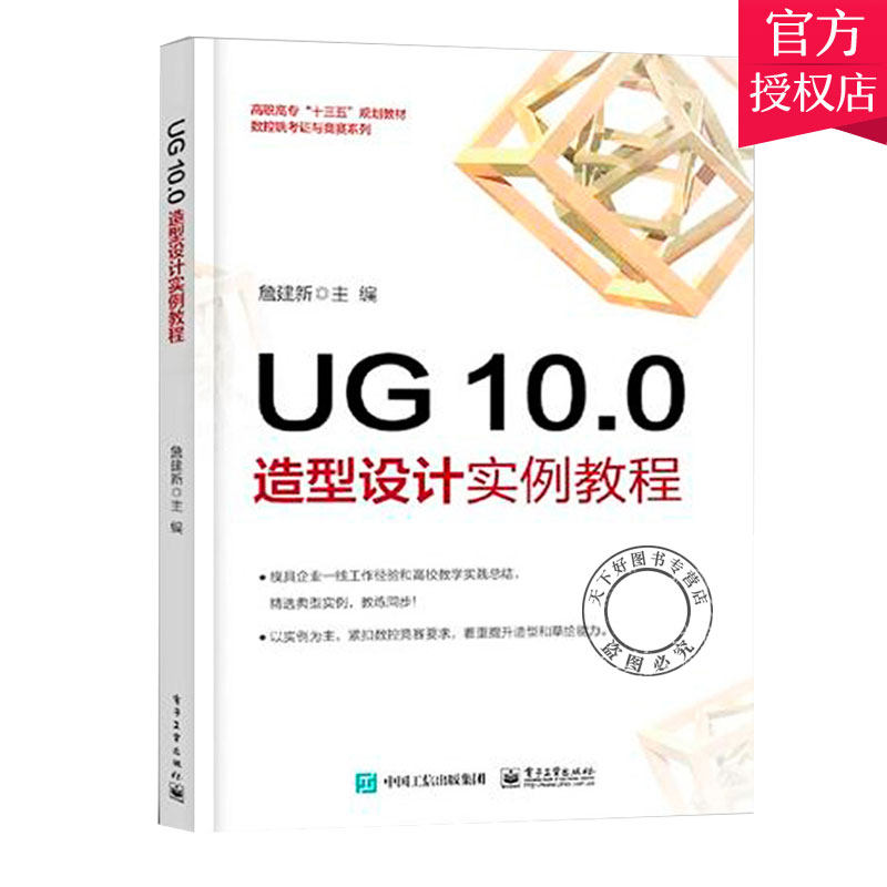 正版包邮 UG 10.0 造型设计实例教程 詹建新  ug10.0书籍 ug模具设计 ug编程数控加工软件入门自学 曲面建模 三维制图书籍