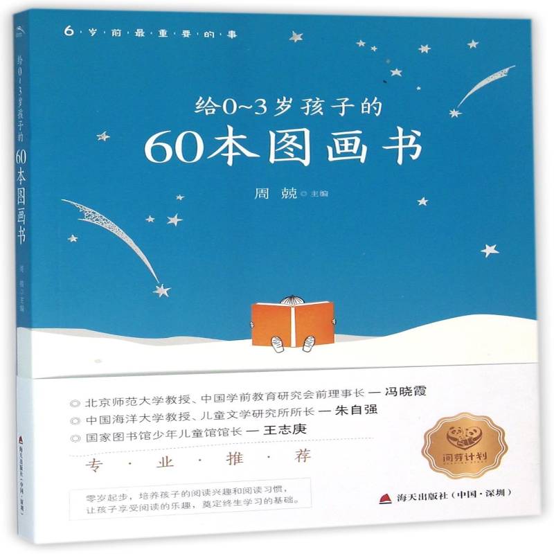 给0-3岁孩子的60本图画书周兢～岁儿童的父母早教工作者早期阅 儿童读物书籍