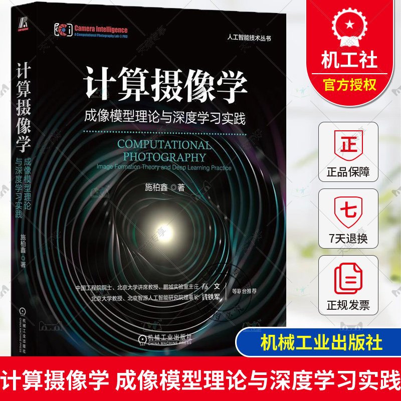 正版包邮 计算摄像学 成像模型理论与深度学习实践 施柏鑫 计算摄像学基本问题模型理论及其用传统优化信号处理方法解决方案书