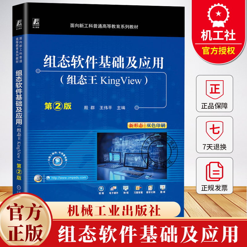 组态软件基础及应用 组态王KingView 第2版 第二版 殷群 王伟平 高等教育系列教材书籍 9787111772118 机械工业出版社