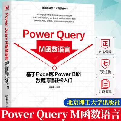 Power Query M函数语言 基于Excel和Power BI的数据清理轻松入门书籍 9787576327267 北京理工大学出版社