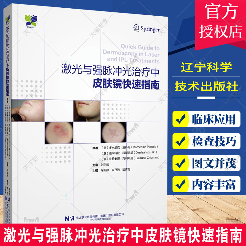 激光与强脉冲光治疗中皮肤镜快速指南 辽宁科学技术出版社 皮肤镜检查的历史 技术与设备 非相干光源 IPL和PDT的基本原理