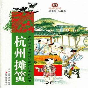 杭州摊簧何平 滩簧介绍杭州艺术书籍