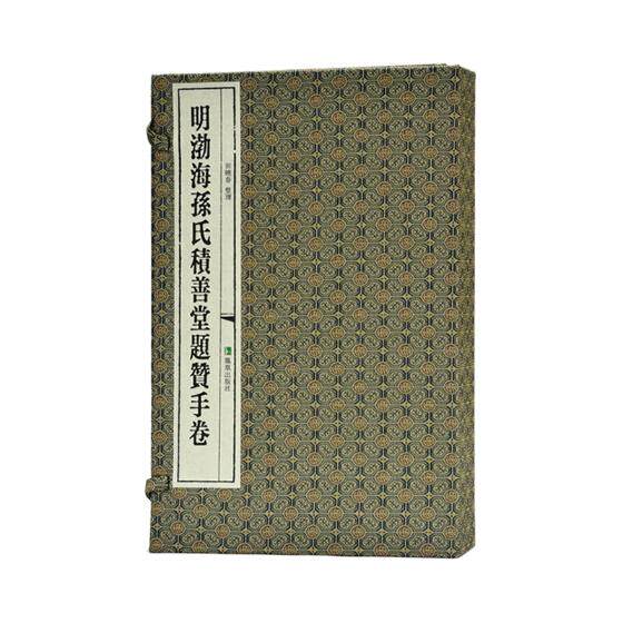 正版包邮 明渤海孙氏积善堂题赞手卷 田晓春 碑帖善本书籍 中国文学 现代当代文学书籍 9787550627802 凤凰出版社