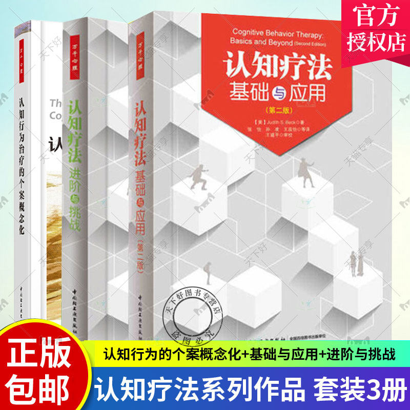 认知行为的个案概念化+认知疗法进阶与挑战+认知疗法基础与应用套装3册认知心理学书籍心理师教材CBT疗法创始人贝克认知行为疗法