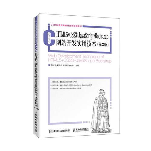 HTML5+CSS3+JavaScript+Bootstrap网站开发实用技术张大为  计算机与网络书籍