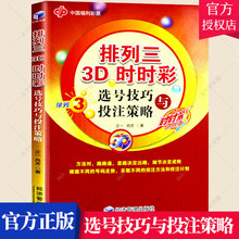 正版包邮 排列三3D时时彩选号技巧与投注策略 时时彩参考书籍 中奖精准选号大揭秘彩票实战手册 中奖投注技巧宝典彩票书籍