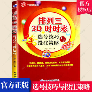 正版包邮 排列三3D时时彩选号技巧与投注策略 时时彩参考书籍 中奖精准选号大揭秘彩票实战手册 中奖投注技巧宝典彩票书籍