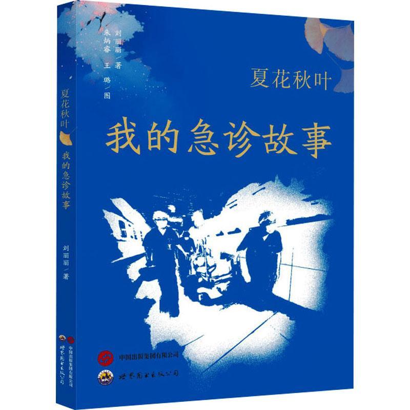 夏花秋叶我的急诊故事 刘丽丽著 急诊科临床医生倾情讲述急诊医学科室各种悲欢离合生离死别的故事见无常知冷暖品人生世界图书出版
