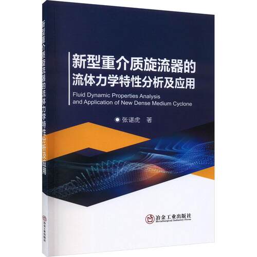 新型重介质旋流器的流体力学特分析及应用张谌虎  工业技术书籍