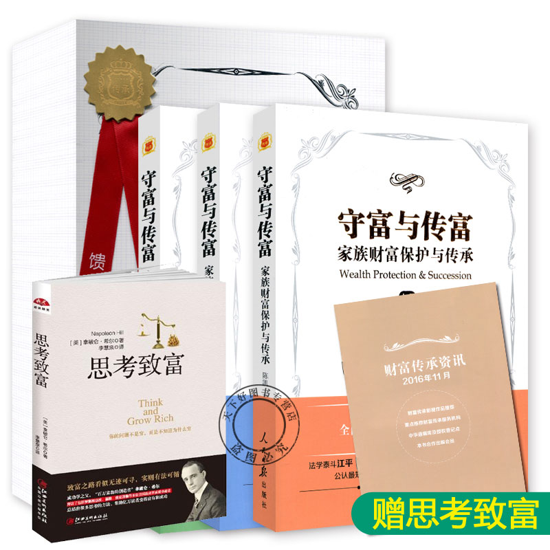 现货包邮】守富与传富 家族财富保护与传承 全3册 陈凯书家族财富传承智慧财富秘籍中产阶级如何保护自己财富创业家族企业管理书