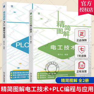 套装2册 精简图解电工技术+精简图解PLC编程与应用 电工电路线路安装 零基础学电工从入门到精通 电工书籍自学
