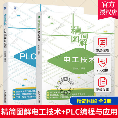 套装2册 精简图解电工技术+精简图解PLC编程与应用 电工电路线路安装 零基础学电工从入门到精通 电工书籍自学