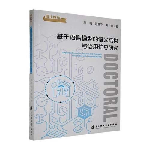 正版包邮 基于语言模型的语义结构与语用信息研究 周莉 图书书籍 电子科技大学出版社9787577015583