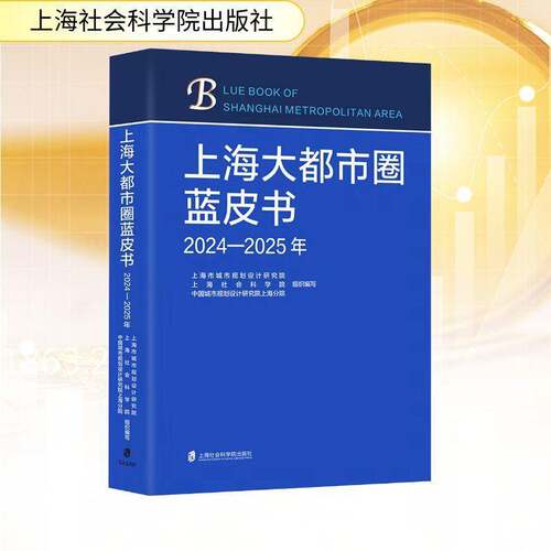 上海大都市圈蓝皮书:2024-2025年上海市城市规划设计研究院等组  图书书籍