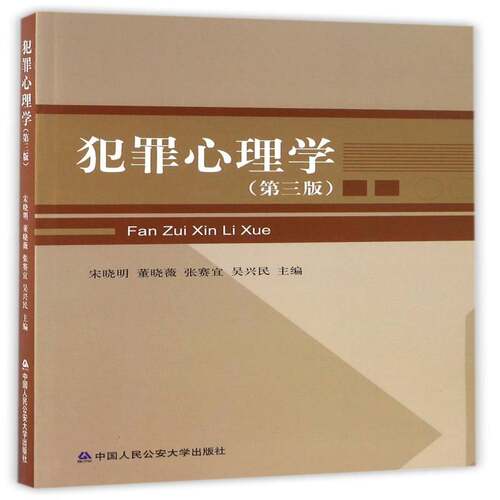犯罪心理学宋晓明  法律书籍