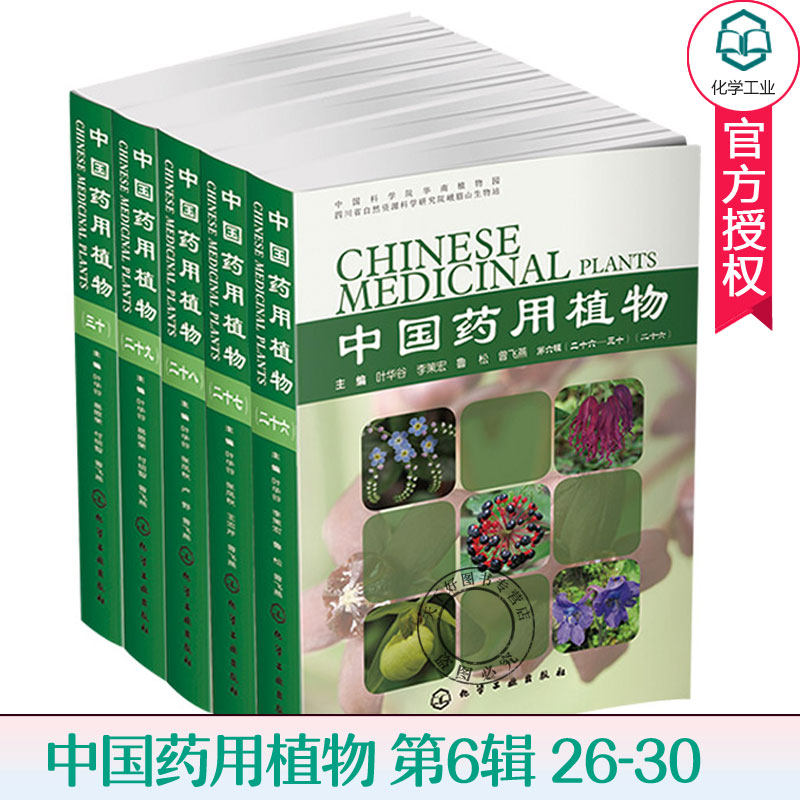 中国26-30 第六辑全5册 中草药大辞典中药材书籍大全 本草纲目类药典彩色图谱 医学卫生药学 效讲解 药材