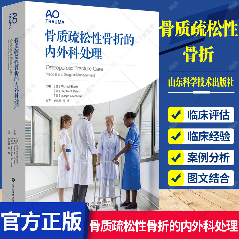 正版包邮 骨质疏松性骨折的内外科处理 AO 宋纯理 刘楠 主译 脆性骨折治疗临床实用医学书籍 9787572308871 山东科学技术出版社