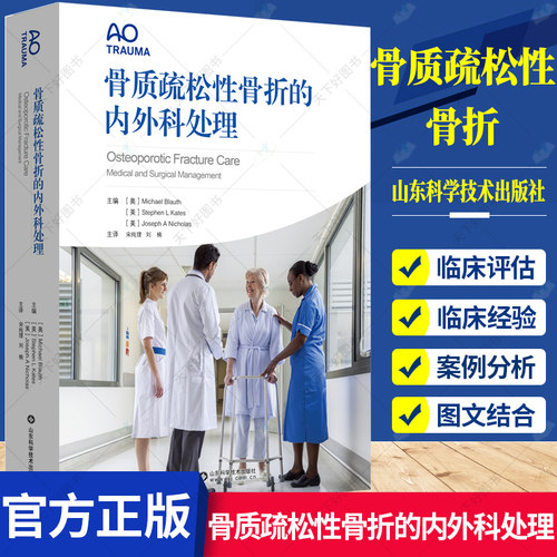 正版包邮 骨质疏松性骨折的内外科处理 AO 宋纯理 刘楠 主译 脆性骨折治疗临床实用医学书籍 9787572308871 山东科学技术出版社