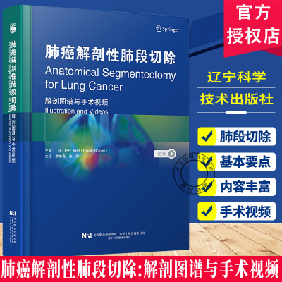 （任选）2册肺癌解剖性肺段切除解剖图谱与手术视频+胸腔镜肺叶肺段切除术 临床医学胸外科疾病诊断治疗教程书影像诊断手术技巧