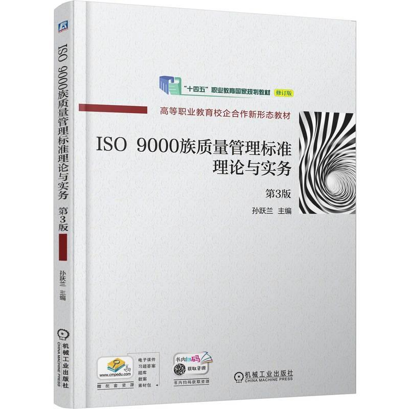 ISO 9000族质量管理标准理论与实务第3版第三版孙跃兰高职院校工商管理类专业及工科类各专业教材 9787111723998机械工业出版社