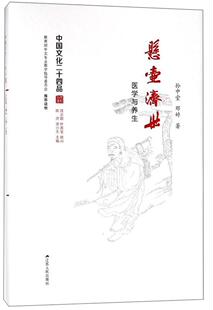 悬壶济世 医学与养生 孙中堂 中医基础理论 中医学产生及发展概述 中医诊断学书籍 中医内科学妇产科 江苏人民出版社